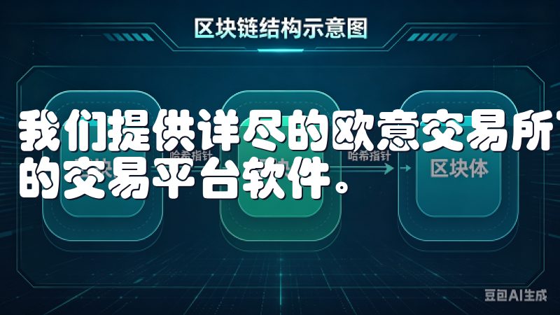 我们提供详尽的欧意交易所下载指南，帮助您轻松获取最新版本的交易平台软件。